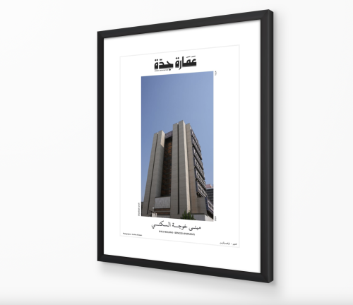 صورة مع برواز: مبنى خوجه السكني