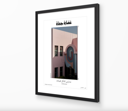 صورة مع برواز: مبنى مدارس الذِكر للبنات