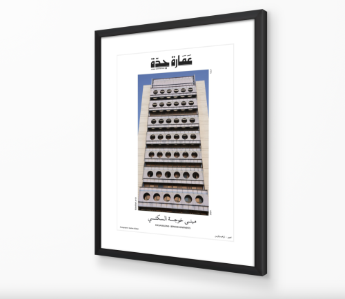 صورة مع برواز: مبنى خوجه السكني