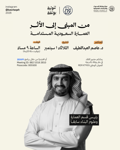ثلوثية بوتقة: من المبنى إلى الأثر ( العمارة السعود...