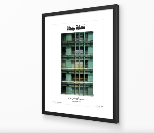 صورة مع برواز: مبنى أويسس مول