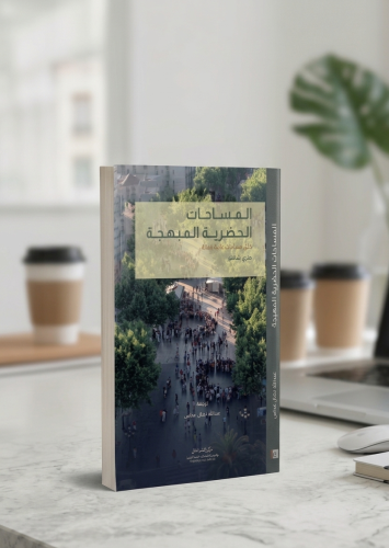 كتاب: المساحات الحضرية المبهجة