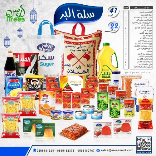 سلة البر الرمضانية