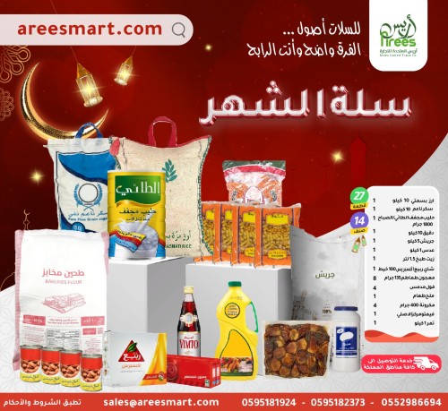 سلة الشهر الرمضانية