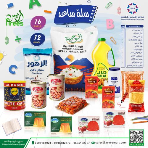 سلة ساعد - مدارس الأندلس الأهلية - الزهراء - قسم م...