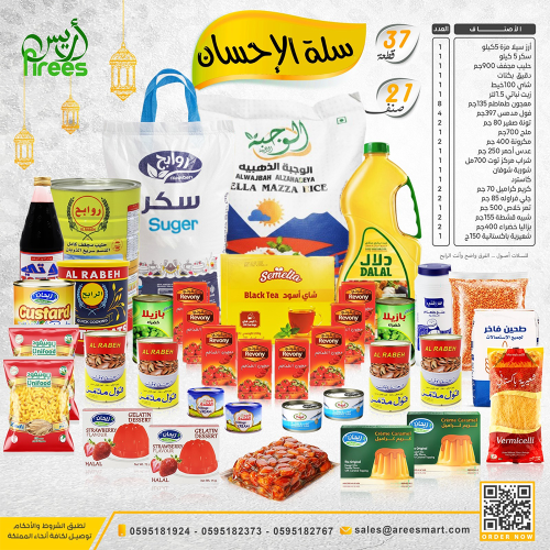 سلة الاحسان الرمضانية