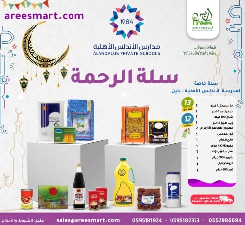 سلة الرحمة - مدارس الأندلس الأهلية- بنبن