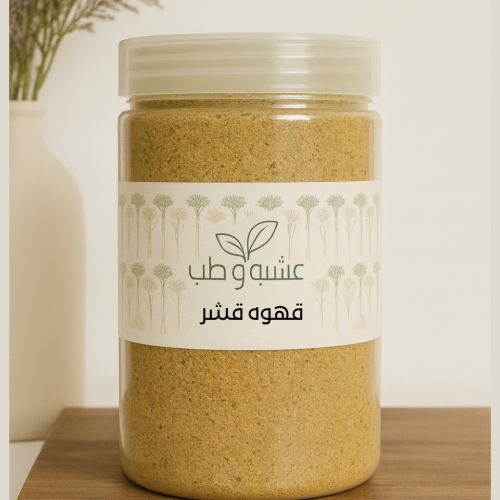 قهوه القشر المحوجه