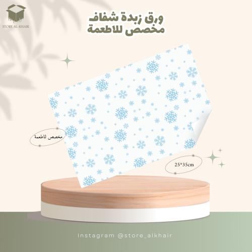ورق زبدة ( 24 حبة)