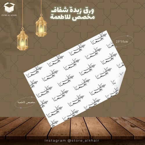 ورق زبدة -25 حبه