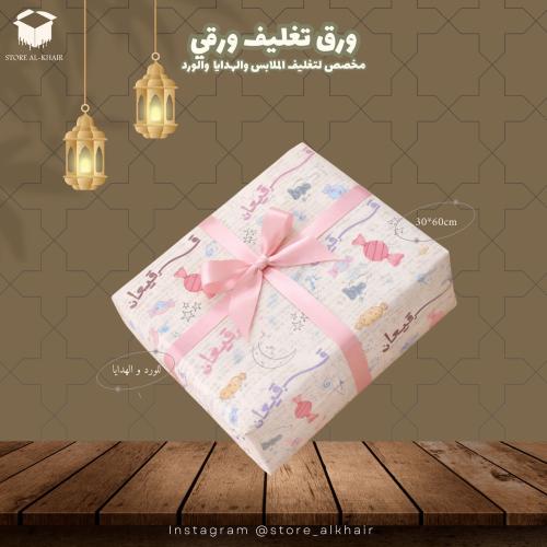 ورق تغليف بثيم قرقيعان (25حبه)