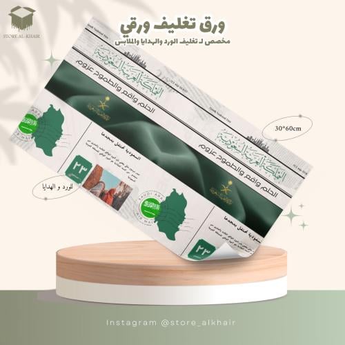 ورق تغليف بثيم اليوم الوطني (25حبه)