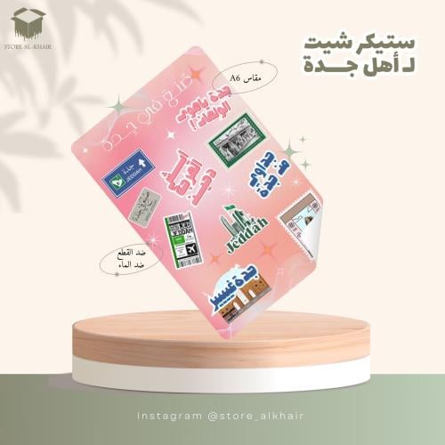 ستكر جدة - 15 حبة