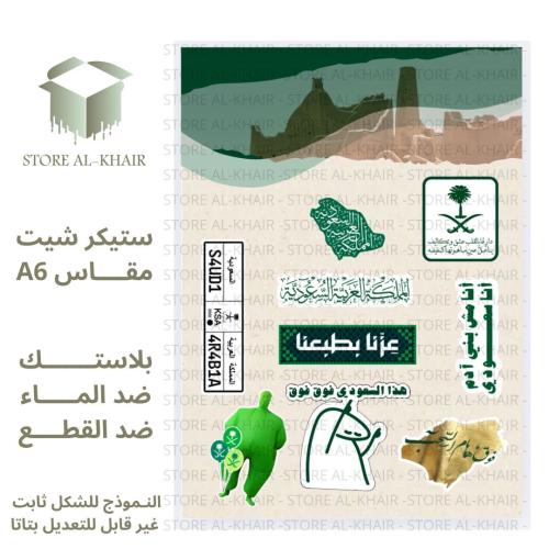 ستكر شيت اليوم الوطني (15حبه)