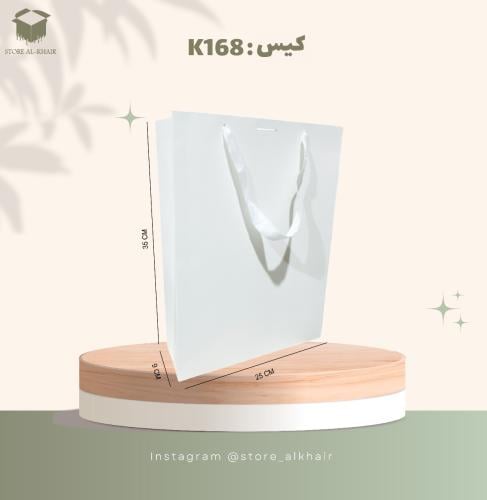 (12حبة ) كيس K168