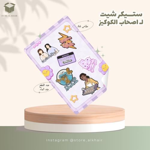 ستكر كوكيز - 15 حبة