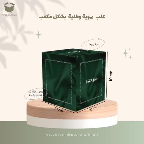 علب توزيعات لليوم الوطني -12حبه
