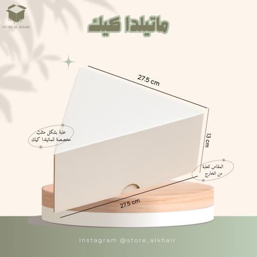 علبة ماتيلدا كيك -12 حبه