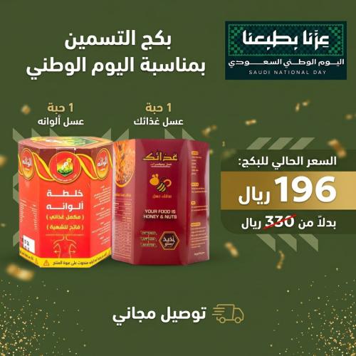 بكج اليوم الوطني للتسمين( عسل غذائك + عسل الوانه )