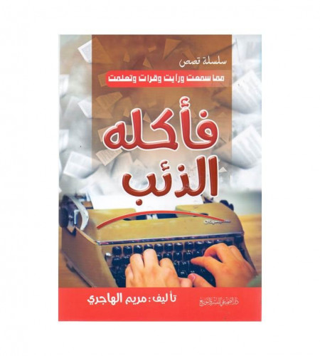 فأكله الذئب - ت: مريم الهاجري