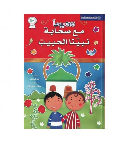 365 يوما مع صحابة نبينا الحبيب