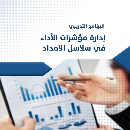 البرنامج التدريبي : إدارة مؤشرات الأداء في سلاسل ا...
