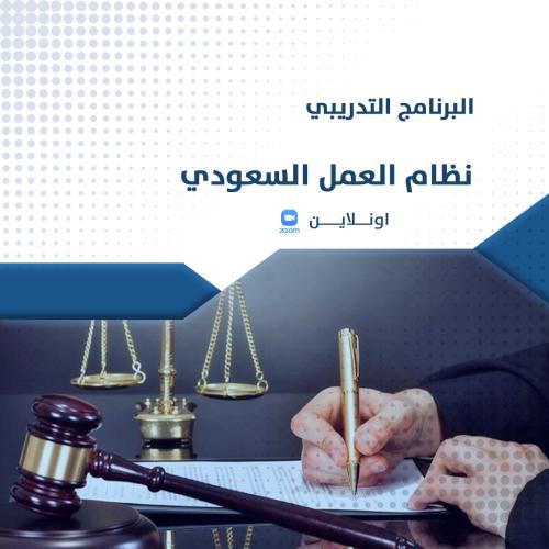 البرنامج التدريبي أونلاين | نظام العمل السعودي