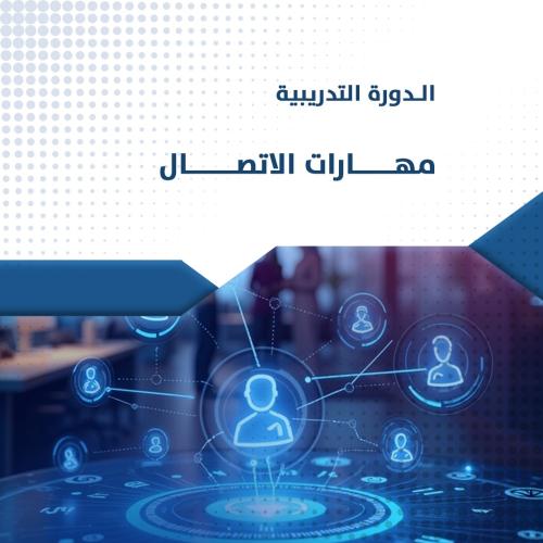 دورة مهارات الاتصال