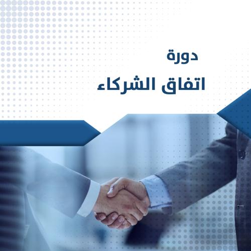 دورة | اتفاق الشركاء