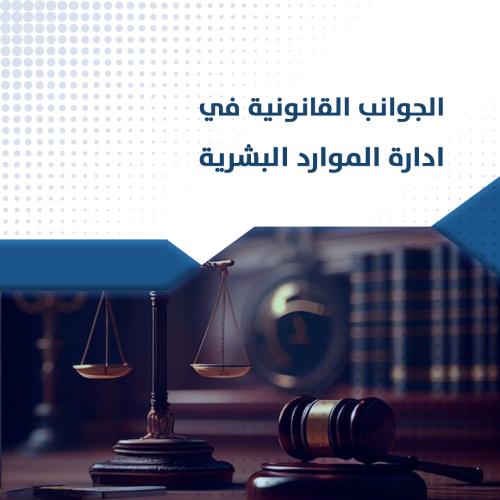 البرنامج القانوني: الجوانب القانونية في إدارة المو...