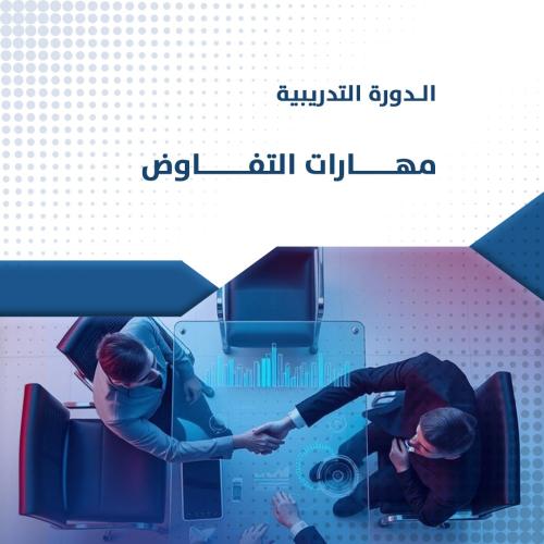 دورة مهارات التفاوض
