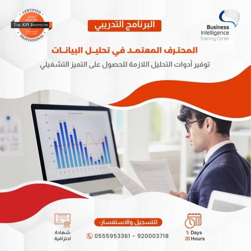 المحترف المعتمد في تحليل البيانات