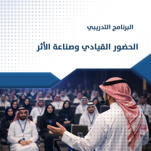 البرنامج التدريبي | الحضور القيادي وصناعة الأثر