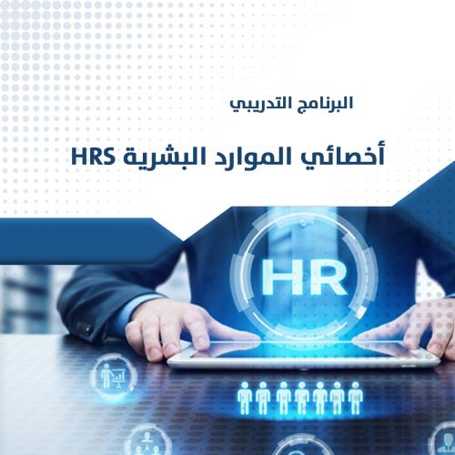 البرنامج التدريبي l أخصائي الموارد البشرية HRS