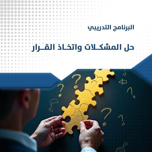 دورة حل المشكلات واتخاذ القرار