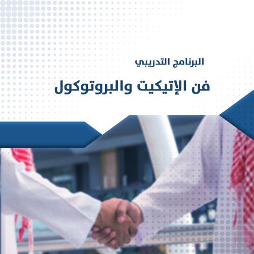البرنامج التدريبي | فن الاتيكيت والبروتوكول