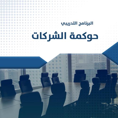 البرنامج التدريبي | حوكمة الشركات