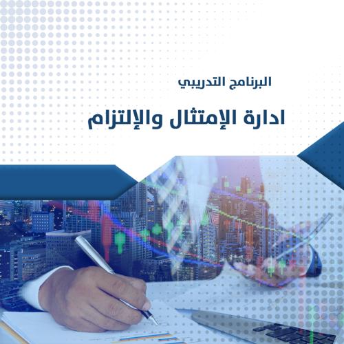 البرنامج التدريبي | إدارة الإمتثال والإلتزام