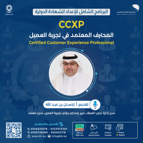 المحترف المعتمد في تجربة العميل