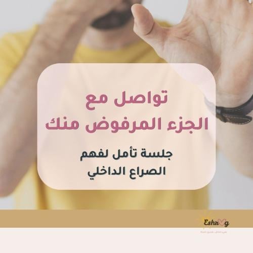 جلسة للتواصل مع الجزء المرفوض منك