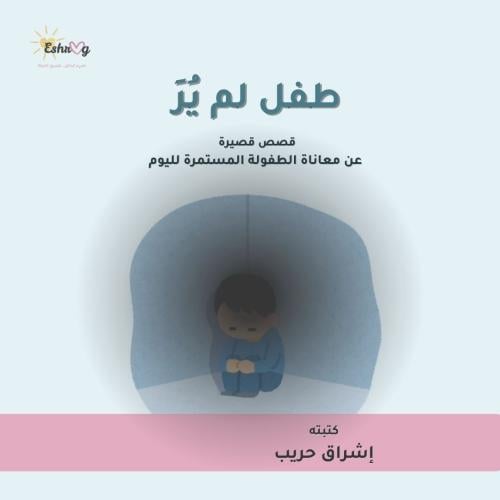 طفل لم يُرَ