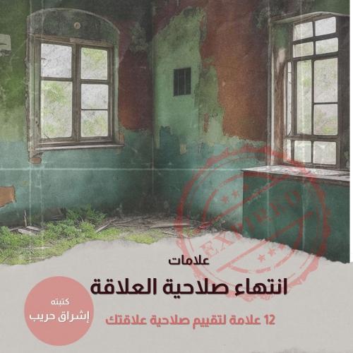 علامات انتهاء صلاحية العلاقة