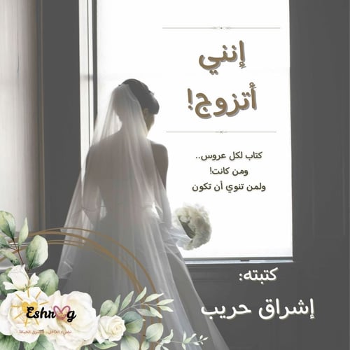 إنني أتزوج!