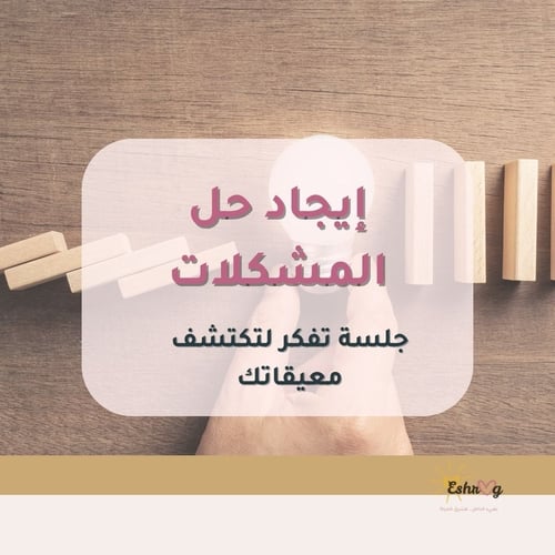 جلسة لإيجاد حل المشكلات