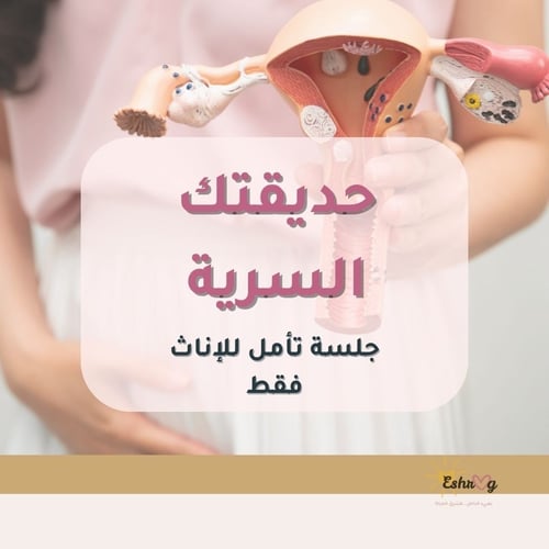 حديقتك السرية-جلسة تأمل للإناث