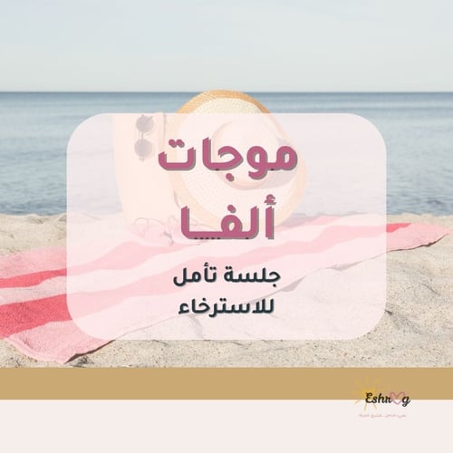 جلسة استرخائية على موجات ألفا