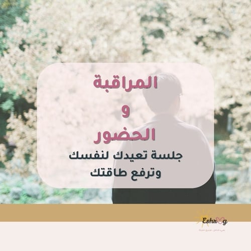 جلسة تأمل للمراقبة والحضور