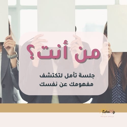 جلسة تأمل من أنت؟ لاكتشاف الذات