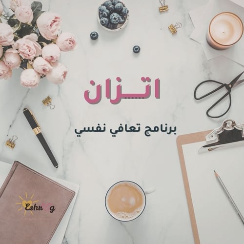 اتزان- برنامج تعافي متكامل