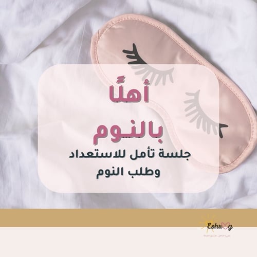 أهلًا بالنوم- جلسة للاستعداد لنوم هاديء
